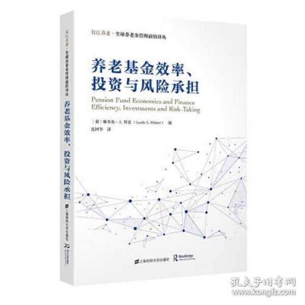 养老基金效率、投资与风险承担