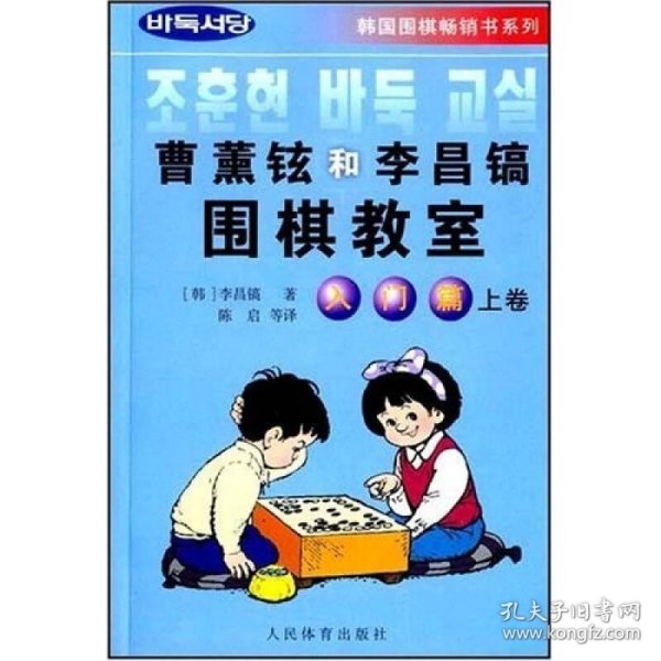 韩国围棋畅销书系列：曹薰铉和李昌镐围棋教室（入门篇）（上）