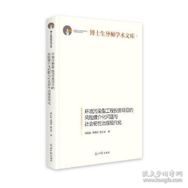 环境污染型工程投资项目的风险媒介化问题与社会韧性治理现代化(精装)