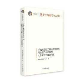 环境污染型工程投资项目的风险媒介化问题与社会韧性治理现代化(精装)