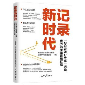 记录新时代：“好记者讲好故事”活动优秀选手演讲稿汇编