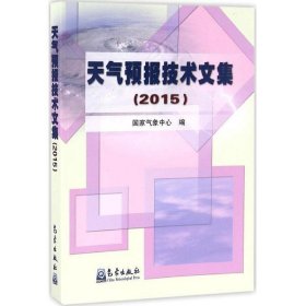 天气预报技术文集.2015