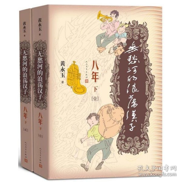 无愁河的浪荡汉子·八年（下卷）