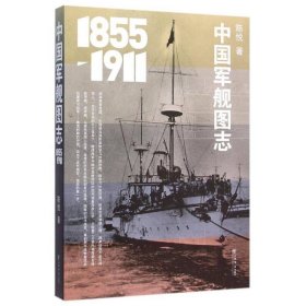 中国军舰图志(1855-1911)