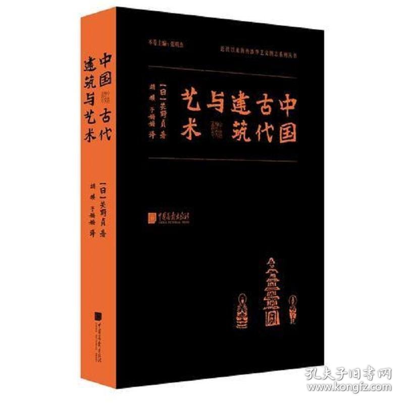 中国古代建筑与艺术