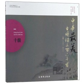 古诗词分级阅读丛书：中华最美古诗词三百六十首(十级)(2019年推