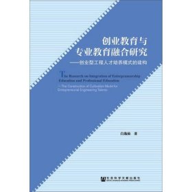 创业教育与专业教育融合研究：创业型工程人才培养模式的建构