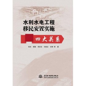 水利水电工程移民安置实施四大关系