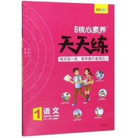 学缘核心素养天天练：语文（一年级下册统编版）