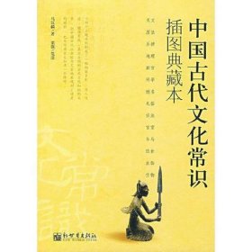 中国古代文化常识：插图本