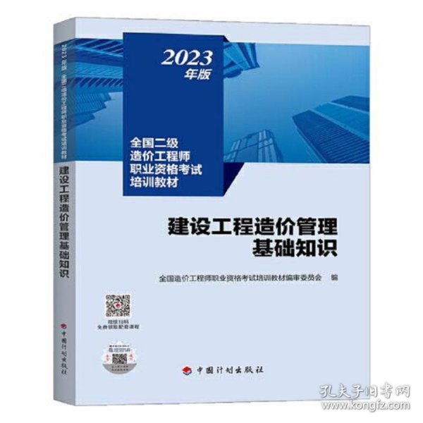 【2023年版全国二级造价师考试培训教材】建设工程造价管理基础知识