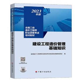 【2023年版全国二级造价师考试培训教材】建设工程造价管理基础知识