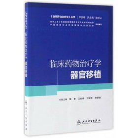 临床药物治疗学丛书：临床药物治疗学·器官移植