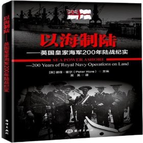 以海制陆——英国皇家海军200年陆战纪实