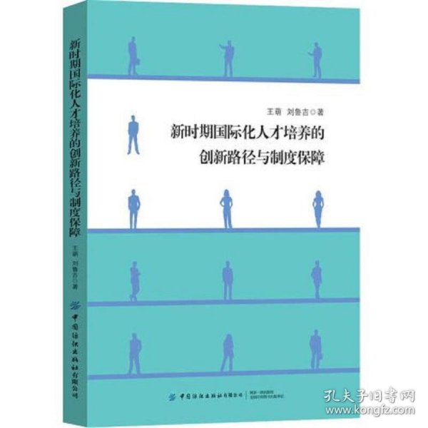 新时期国际化人才培养的创新路径与制度保障