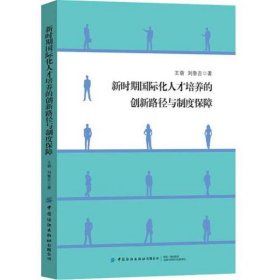 新时期国际化人才培养的创新路径与制度保障