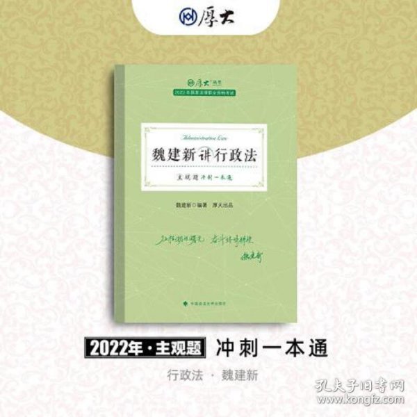 正版现货 厚大法考2022 主观题冲刺一本通·魏建新讲行政法 法律资格职业考试主观题冲刺教材 司法考试