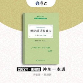 正版现货 厚大法考2022 主观题冲刺一本通·魏建新讲行政法 法律资格职业考试主观题冲刺教材 司法考试