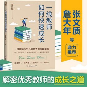 一线教师如何快速成长(张文质詹大年等鼎力推荐,解密优秀教师的成