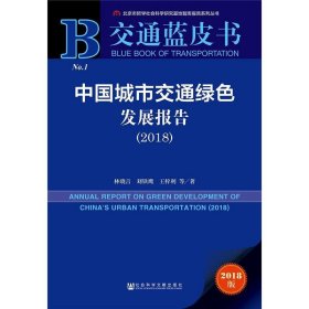 交通蓝皮书：中国城市交通绿色发展报告（2018）