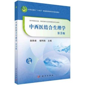 中西医结合生理学(第3版)  赵铁建 储利胜著