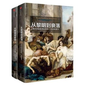 见识丛书14·从黎明到衰落：西方文化生活五百年，1500年至今  (套装上下册)