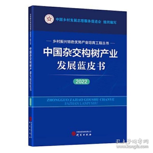 中国杂交构树产业发展蓝皮书（2022）：乡村振兴特色优势产业培育工程丛书 图文并茂 讲解清晰 数据详实