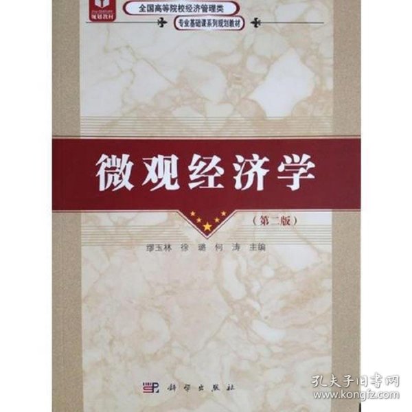 微观经济学（第二版）  全国高等院校经济管理类专业基础课系列规划教材