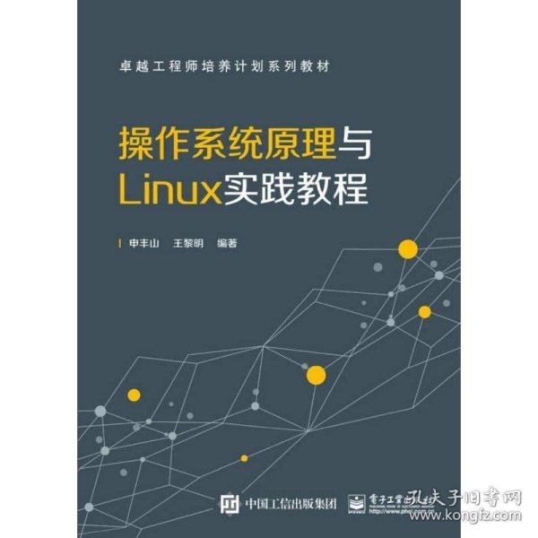 操作系统原理与Linux实践教程