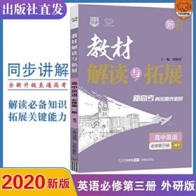 2021春教材解读与拓展高中（新教材）英语必修3第三册—外研版