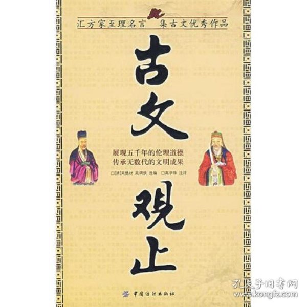 古文观止（汇方家至理名言集古文优秀作品）