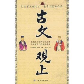 古文观止（汇方家至理名言集古文优秀作品）