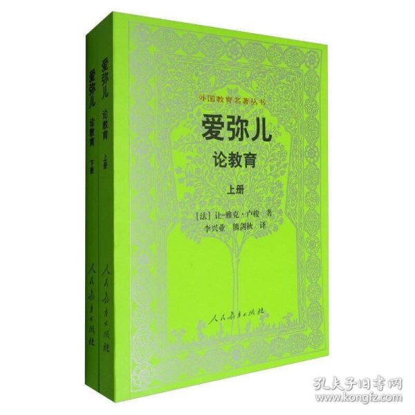 外国教育名著丛书 爱弥儿：论教育（套装上下册）