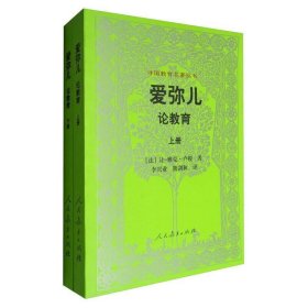 外国教育名著丛书 爱弥儿：论教育（套装上下册）