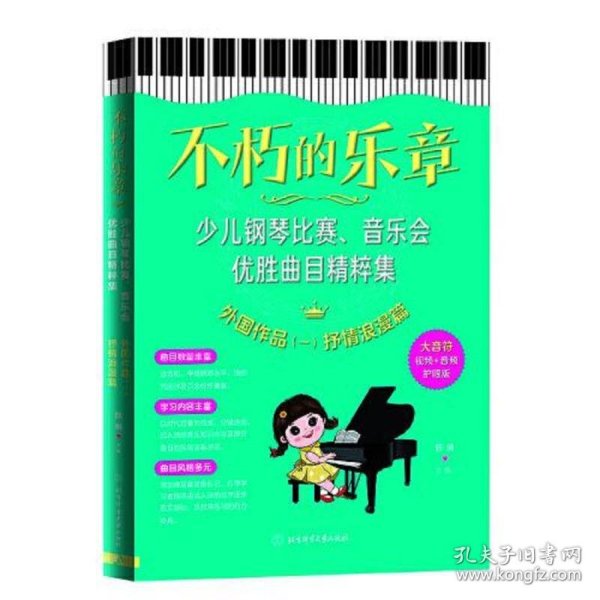 不朽的乐章：少儿钢琴比赛、音乐会优胜曲目精粹集  外国作品（一）抒情浪漫篇