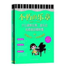 不朽的乐章：少儿钢琴比赛、音乐会优胜曲目精粹集  外国作品（一）抒情浪漫篇