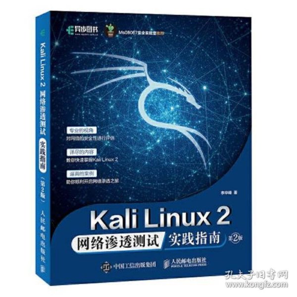 Kali Linux2 网络渗透测试实践指南 第2版