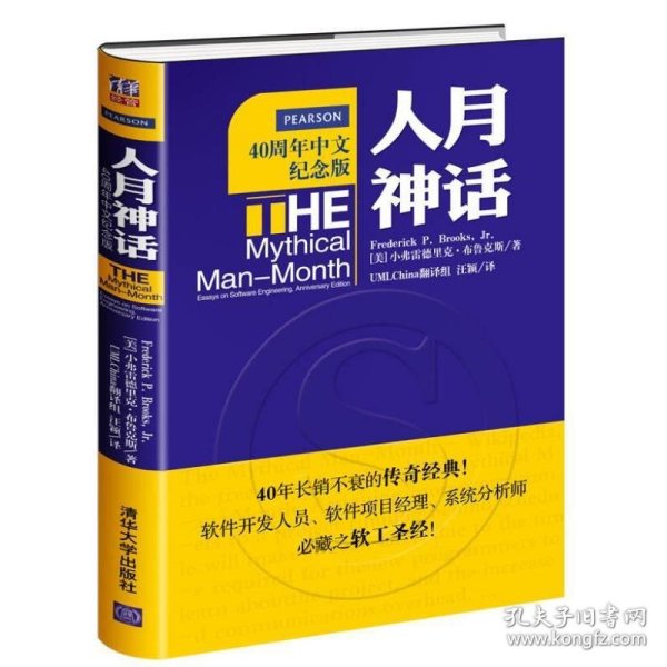 人月神话：软件工程师经典读本 不可错过的名著