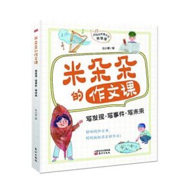 米朵朵的作文课：写发现、写事件、写未来