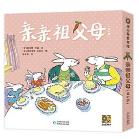 亲亲祖父母（全6册）