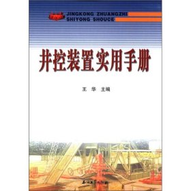 井控装置实用手册