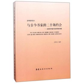 与古今书家的二十场约会：论其对中国书法的历史贡献