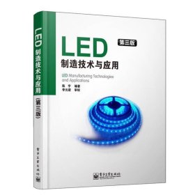 LED制造技术与应用（第3版）