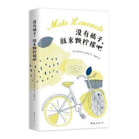 没有橘子，就来颗柠檬吧