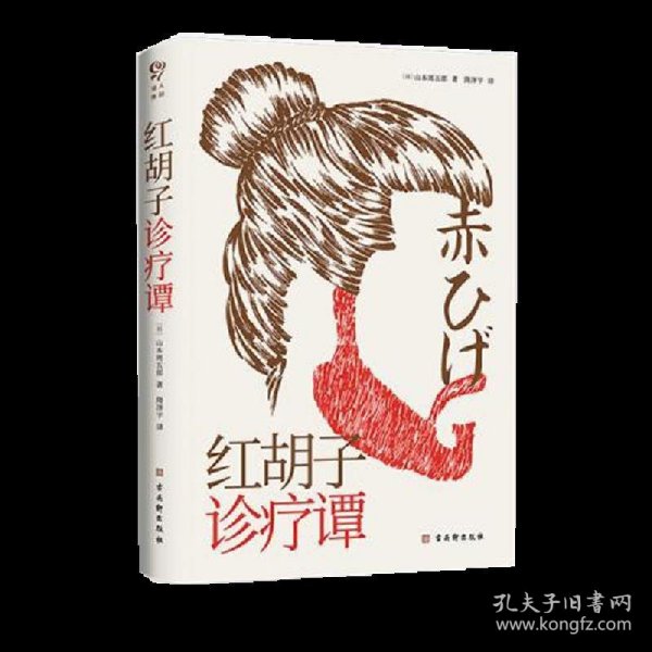 红胡子诊疗谭（人情小说作家山本周五郎作品，简体中文版初次出版）