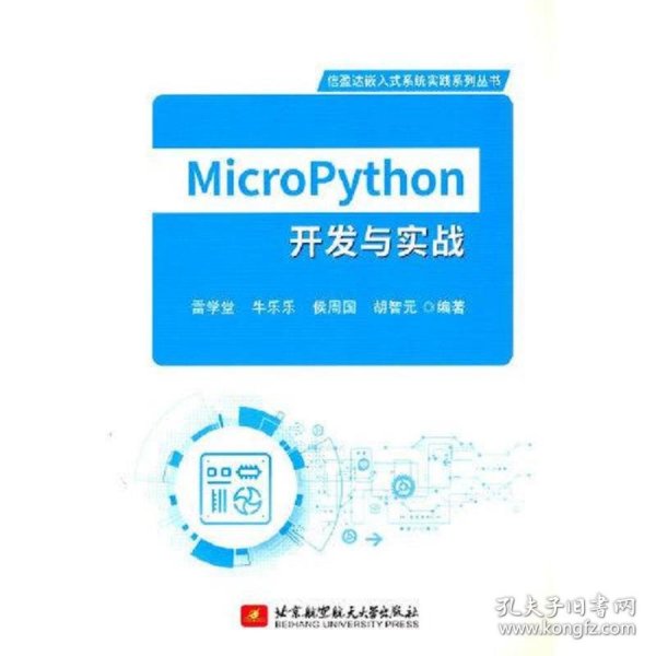 MicroPython开发与实战