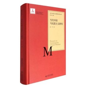 当代马克思主义基础理论研究丛书：当代中国马克思主义研究