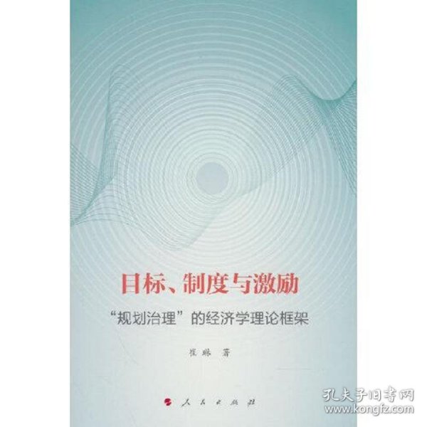 目标、制度与激励 ——“规划治理”的经济学理论框架