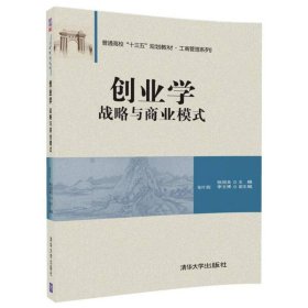 创业学：战略与商业模式/普通高校“十三五”规划教材·工商管理