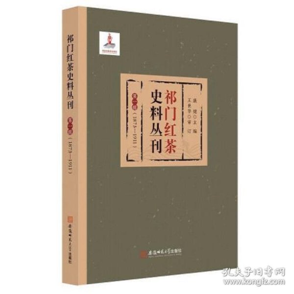 祁门红茶史料丛刊 第一辑（1873-1911）